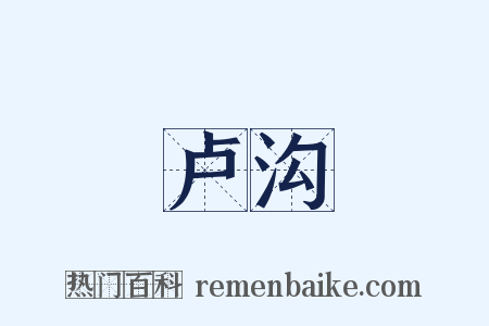 卢沟是什么意思的图片